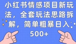 小红书情感项目新玩法，全套玩法思路拆解，简单粗暴日入500+【揭秘】-6688资源库