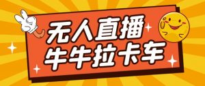 卡车拉牛（旋转轮胎）直播游戏搭建，无人直播爆款神器【软件+教程】-6688资源库
