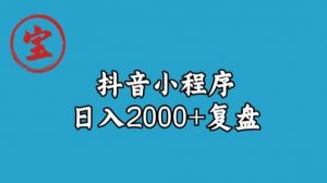 宝哥抖音小程序日入2000+玩法复盘-6688资源库