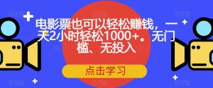 电影票也可以轻松赚钱，一天2小时轻松1000+。无门槛、无投入【揭秘】-6688资源库