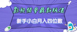 影视号最新玩法，新手小白月入四位数，零粉直接上手【揭秘】-6688资源库