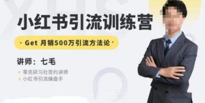 零克·小红书引流训练营第五期，小红书矩阵引流到vX的方法论-6688资源库