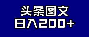 头条AI图文新玩法，零违规，日入200+【揭秘】-6688资源库