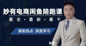 妙有电商闲鱼无货源陪跑课，最全、最新、最干，零基础实战-6688资源库