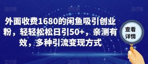 外面收费1680的闲鱼吸引创业粉，轻轻松松日引50+，亲测有效，多种引流变现方式【揭秘】-6688资源库