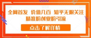 全网首发 价值几百 知乎无限关注精准粉创业粉引流【揭秘】-6688资源库