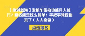 【绝对蓝海】发机车街拍也能月入过万？赚钱就是这么简单！手把手教程他来了（人人必做）【揭秘】-6688资源库