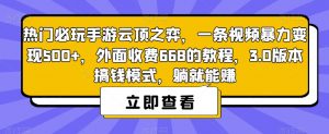 热门必玩手游云顶之弈，一条视频暴力变现500+，外面收费668的教程，3.0版本搞钱模式，躺就能赚-6688资源库