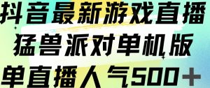 抖音最新游戏直播猛兽派对单机版单直播人气500+-6688资源库