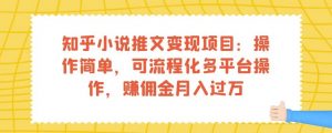 知乎小说推文变现项目：操作简单，可流程化多平台操作，赚佣金月入过万-6688资源库