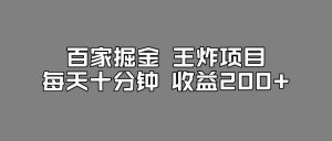 百家掘金王炸项目，工作室跑出来的百家搬运新玩法，每天十分钟收益200+【揭秘】-6688资源库