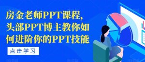 房金老师PPT课程，头部PPT博主教你如何进阶你的PPT技能-6688资源库
