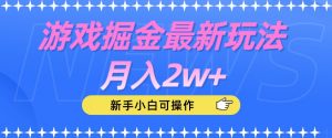 游戏掘金最新玩法月入2w+，新手小白可操作【揭秘】-6688资源库