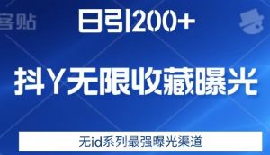 日引200+，抖音无限收藏曝光，无id系列最强曝光渠道-6688资源库