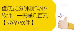 傻瓜式1分钟制作APP软件，一天赚几百元【教程+软件】【揭秘】-6688资源库