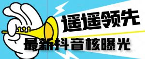 【最新】抖音核曝光技术不封控精准曝光（脚本+视频教程）-6688资源库
