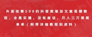 外面收费598的抖音简笔加文案视频教程，全是实操，没有废话，月入三万简简单单（附带详细教程和资料）-6688资源库