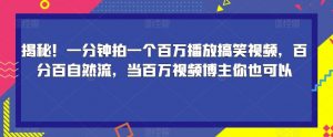 揭秘！一分钟拍一个百万播放搞笑视频，百分百自然流，当百万视频博主你也可以-6688资源库