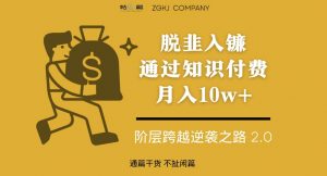 脱韭入镰，通过做“超级个体“月入10w+，普通人实现阶层跨越的最优解-6688资源库