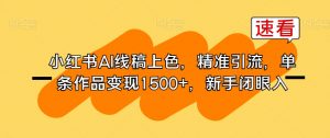 小红书AI线稿上色,精准引流,单条作品变现1500+,新手闭眼入-6688资源库