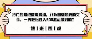 冷门的超级蓝海赛道，八卦圈都想要的文件，一天轻松日入500怎么做到的？【揭秘】-6688资源库