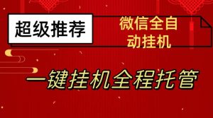 最新微信挂机躺赚项目,每天日入20—50,微信越多收入越多【揭秘】-6688资源库