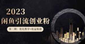 第二期：暴力引流，无脑搬运，闲鱼创业粉引流一天200+，更新闲鱼防封号优化教学，每天多300+收益-6688资源库