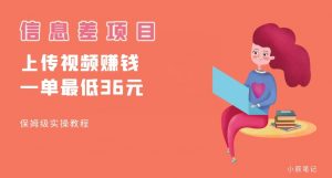顶级信息差项目，帮别人上传视频，一个视频最低36，保姆级全流程【揭秘】-6688资源库