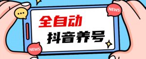 2023爆火抖音自动养号攻略、清晰打上系统标签,打造活跃账号!-6688资源库