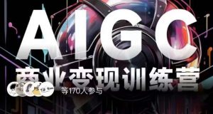 AIGC商业变现训练营，AI时代来临，焦虑不如行动，躬身入局是最好的选择-6688资源库