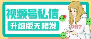 视频号暴力私信升级版，引流精准效果炸裂（教程+脚本）【揭秘】-6688资源库