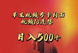 苹果手机视频号连怼，视频重复发不违规，全网首发，超详细教程，一天新号变现500+不是问题-6688资源库