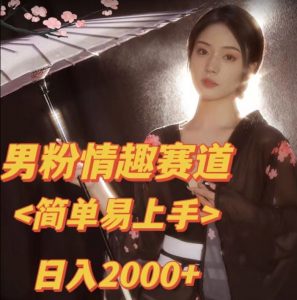 全网网首发！日入2000+最新版本男粉情趣私欲变现项目【揭秘】-6688资源库