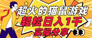 【首发实操教程】轻松日入1K的猫鼠游戏【软件+项目素材】【揭秘】-6688资源库