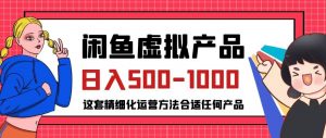 闲鱼虚拟产品变现日入500-1000+，合适普通人的小众赛道【揭秘】-6688资源库