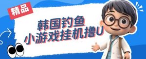 韩国钓鱼小游戏撸USDT，单窗口日撸3—4U【揭秘】-6688资源库