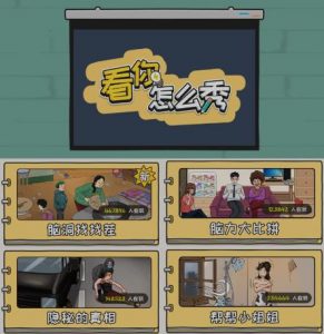 抖音爆火的休闲小游戏“看你怎么秀”无人直播玩法【含全套开播教程+无广告版游戏+工具软件】-6688资源库