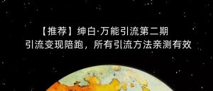 【推荐】绅白·万能引流第二期，引流变现陪跑，所有引流方法亲测有效-6688资源库