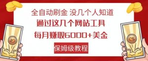全自动刷金没几个人知道，通过这几个网站工具，每月赚取6000+美金，保姆级教程【揭秘】-6688资源库