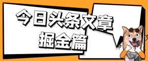 外面卖1980的今日头条文章掘金，三农领域利用ai一天20篇，轻松月入过万-6688资源库