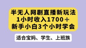 抖音半无人播网剧的一种新玩法，利用OBS推流软件播放热门网剧，接抖音星图任务【揭秘】-6688资源库