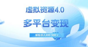 虚拟资源4.0，多平台变现，轻松日入300-500＋【揭秘】-6688资源库