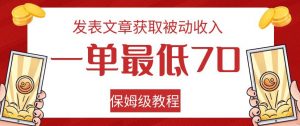 发表文章获取被动收入，一单最低70，保姆级教程【揭秘】-6688资源库