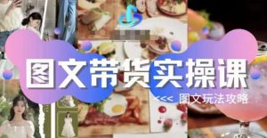 图文带货实操课，图文玩法攻略玩法-6688资源库