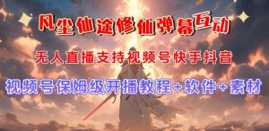 视频号无人直播修仙养成类弹幕互动,游戏玩法多,吸金能力强,自带流量加成-6688资源库