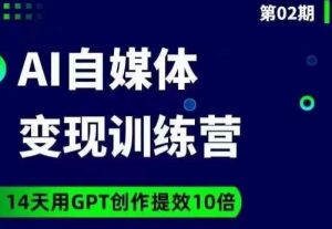台风AI自媒体+爆文变现营，14天用GPT创作提效10倍-6688资源库