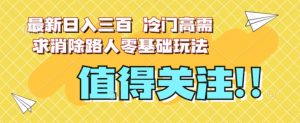 最新日入三百，冷门高需求消除路人零基础玩法【揭秘】-6688资源库
