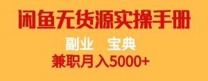 副业宝典，兼职月入5000+，闲鱼无货源实操手册【揭秘】-6688资源库