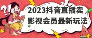 2023抖音直播卖影视会员最新玩法-6688资源库