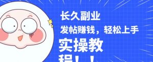 稳定副业发帖赚钱，通过分享优质内容赚钱，手把手实操教程【揭秘】-6688资源库